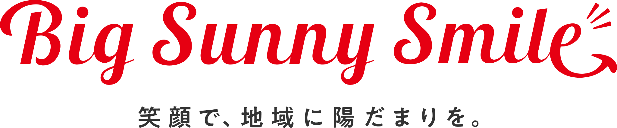 Big Sunny Smile 笑顔で、地域に陽だまりを。