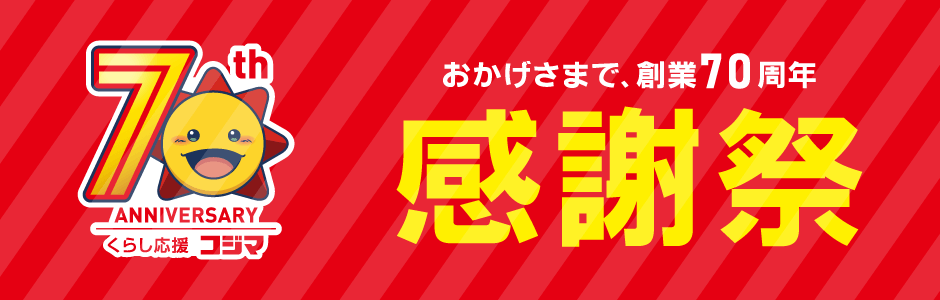 70周年感謝祭