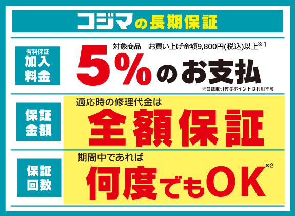 コジマの長期保証内容