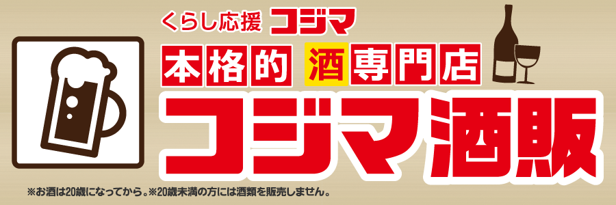 本格的酒専門店 コジマ酒販